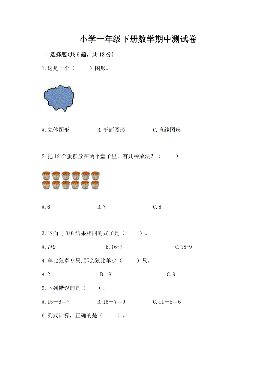 小学一年级下册数学期中测试卷附答案（实用）.docx_第1页