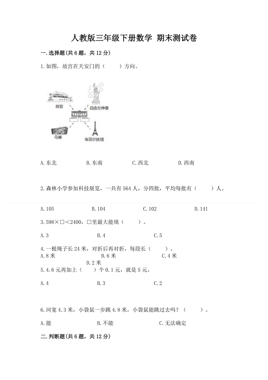 人教版三年级下册数学 期末测试卷（精华版）.docx_第1页