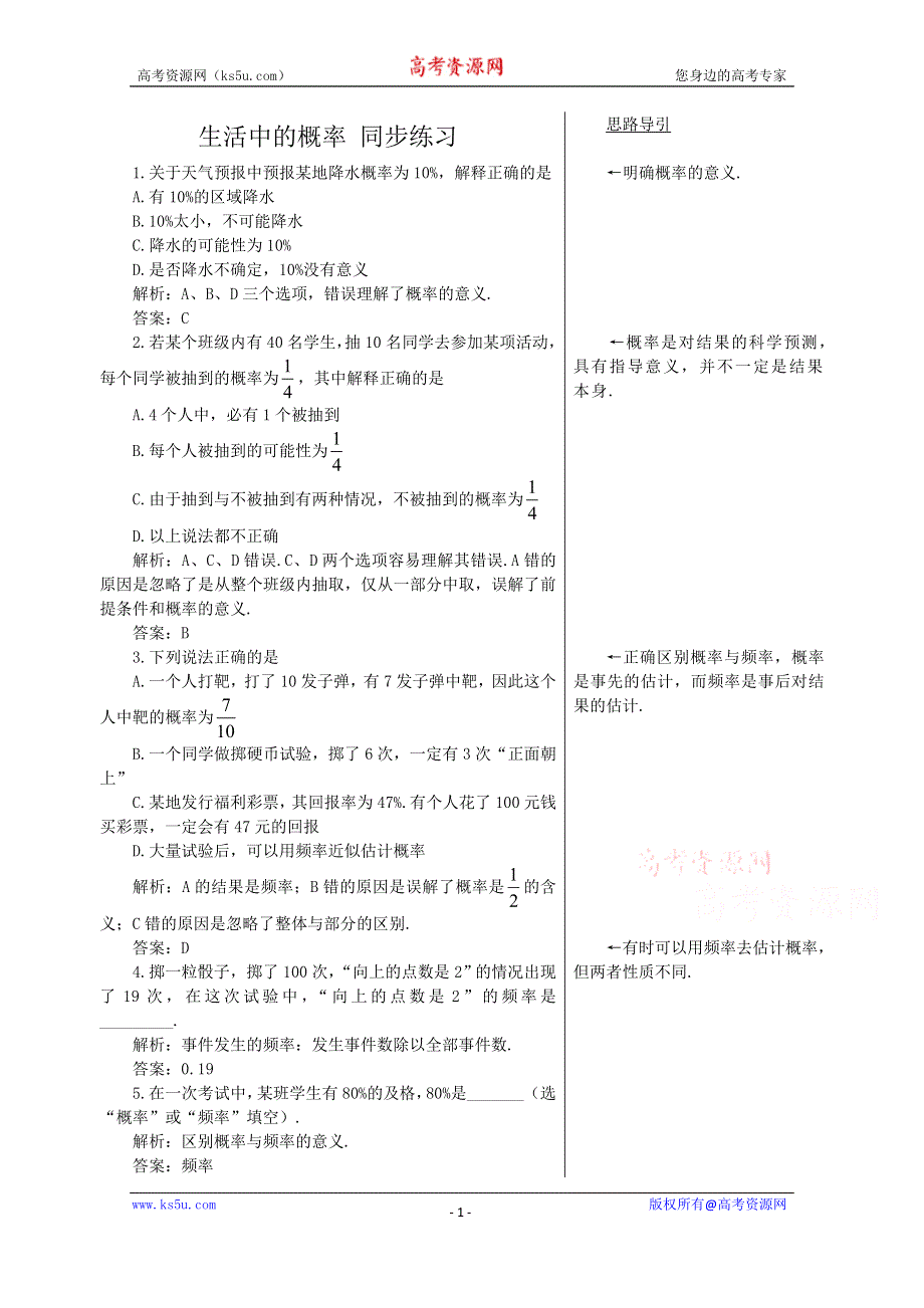 《教学参考》高一北师大版数学必修3同步作业：第3章 第1节 随机事件的概率 生活中的概率 （2） WORD版含答案.doc_第1页