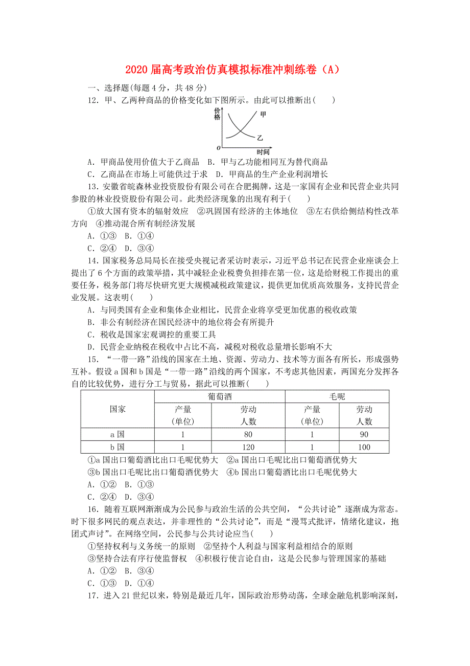 2020届高考政治仿真模拟标准冲刺练卷（A）.doc_第1页