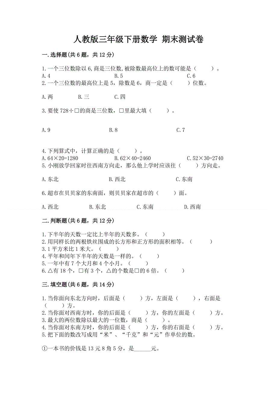 人教版三年级下册数学 期末测试卷（考点梳理）.docx_第1页