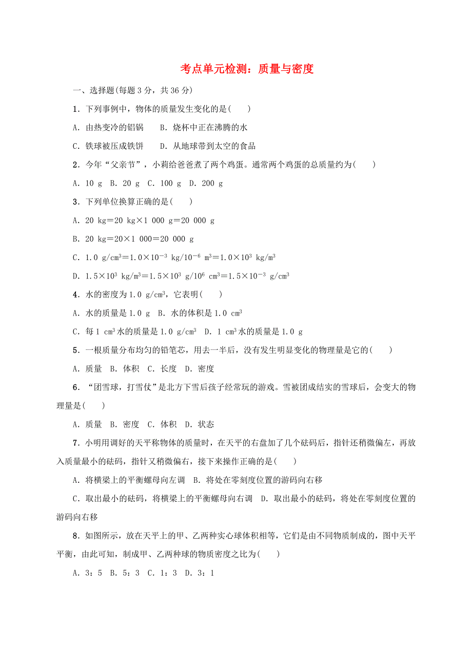 2020-2021学年八年级物理上册 考点单元检测 质量与密度（含解析）.doc_第1页