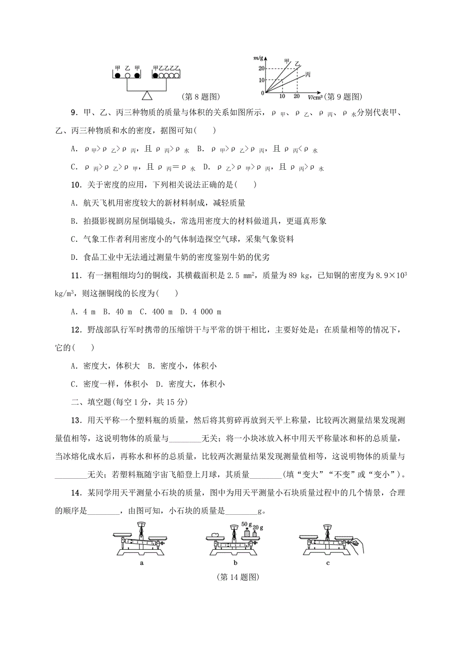 2020-2021学年八年级物理上册 考点单元检测 质量与密度（含解析）.doc_第2页