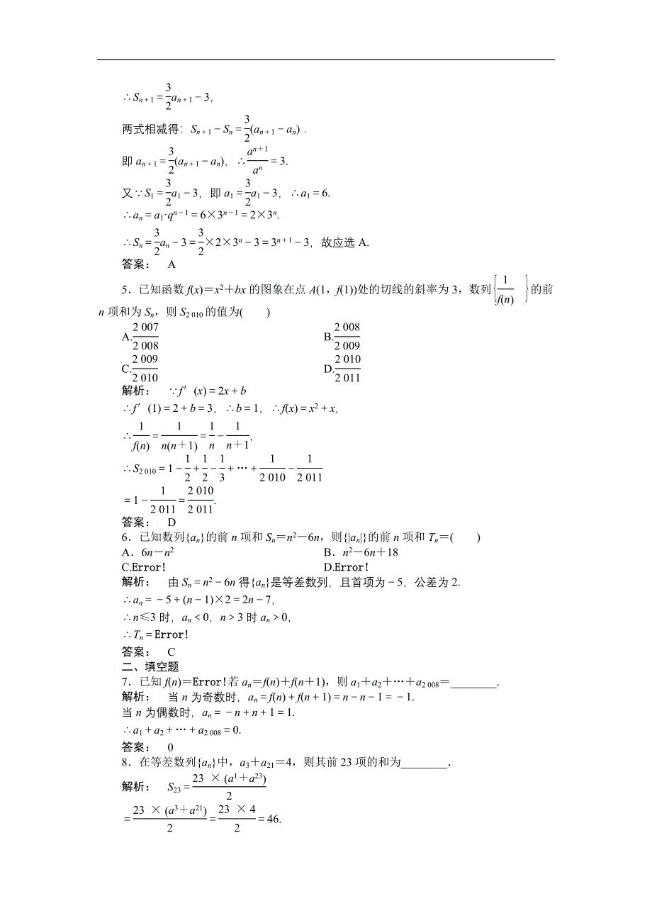 2012《金版新学案》高三一轮（人教A版）理科数学（练习）：第五章 第4课时.doc_第2页