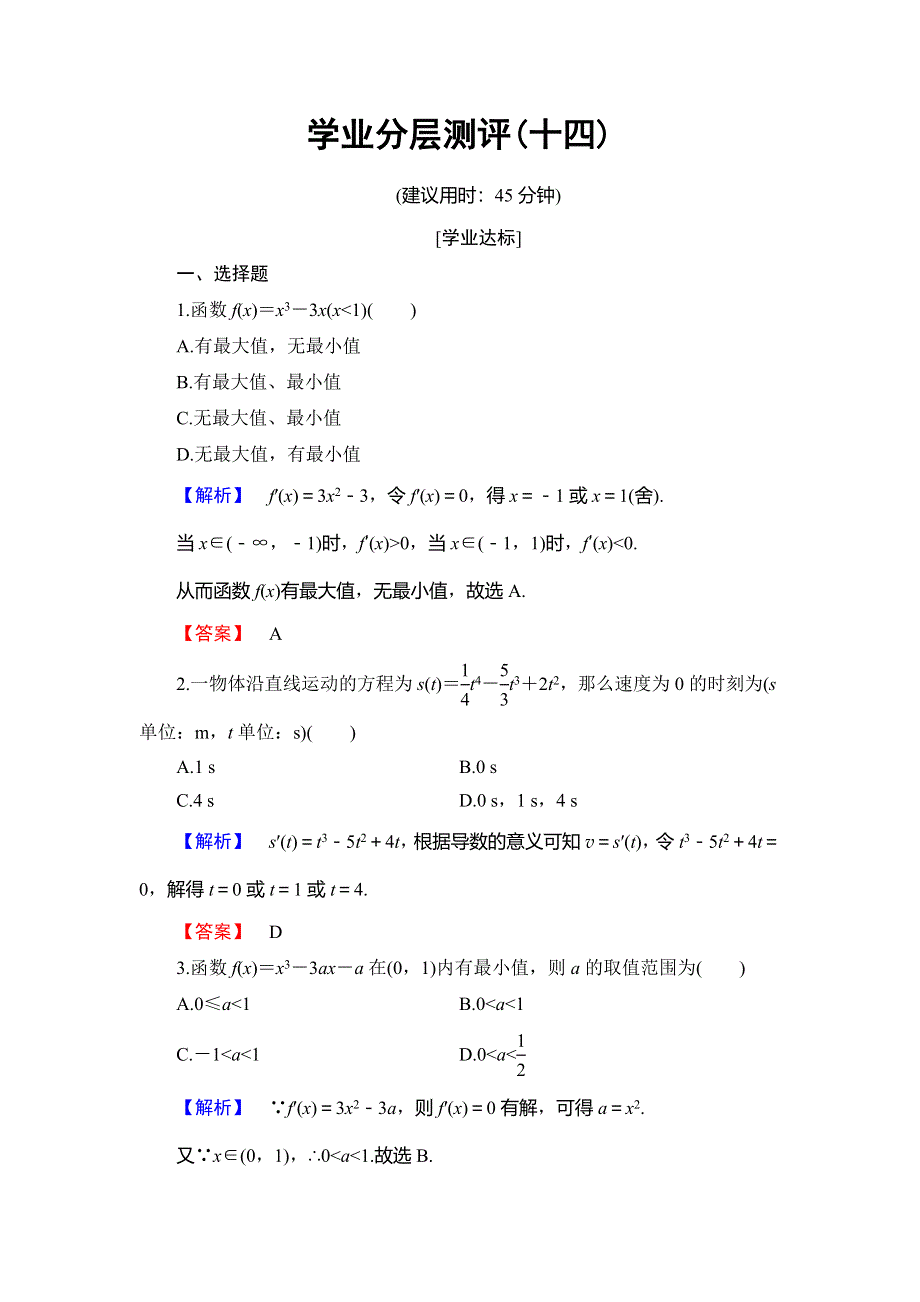 2018年秋新课堂高中数学北师大版选修2-2学业分层测评14实际问题中导数的意义 最大值、最小值问题 WORD版含解析.doc_第1页