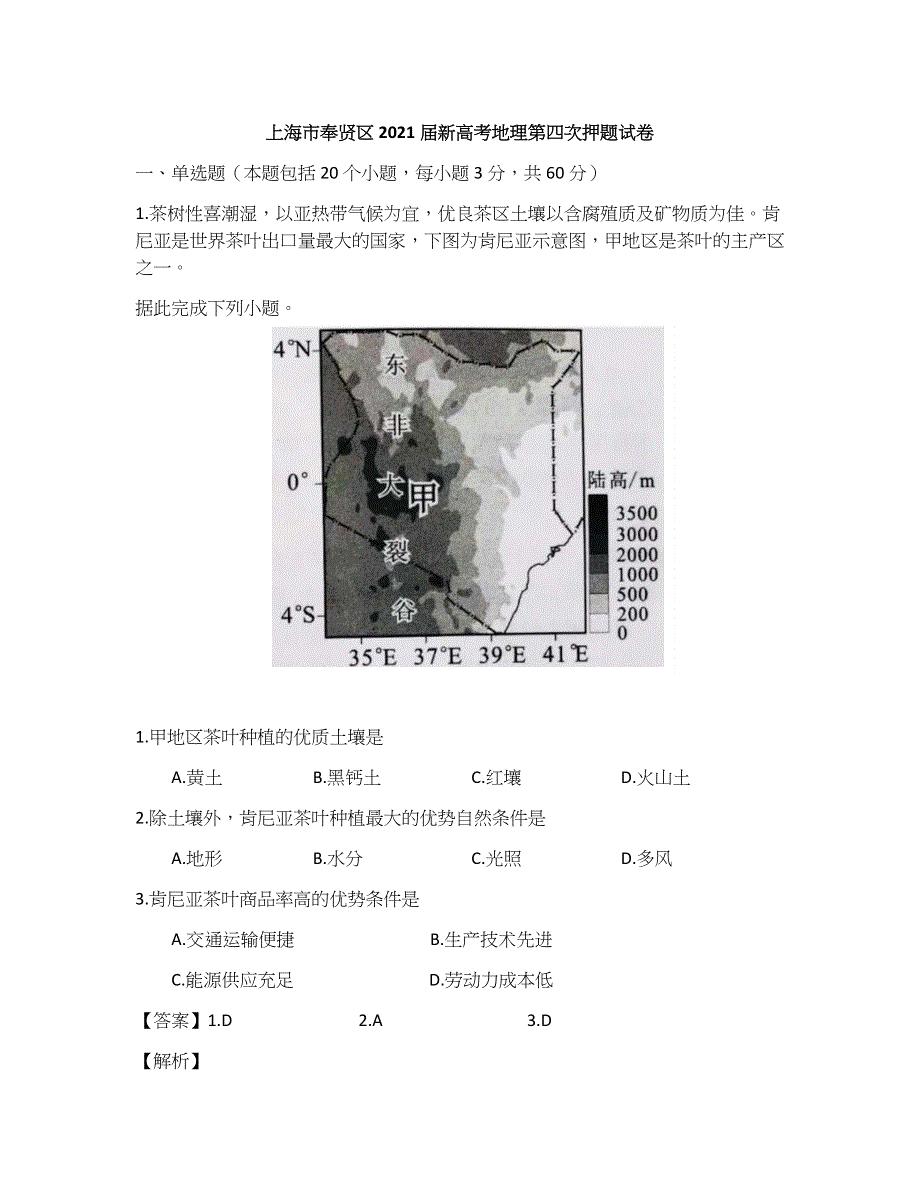 上海市奉贤区2021届高三上学期新高考第四次押题地理试卷 WORD版含答案.docx_第1页