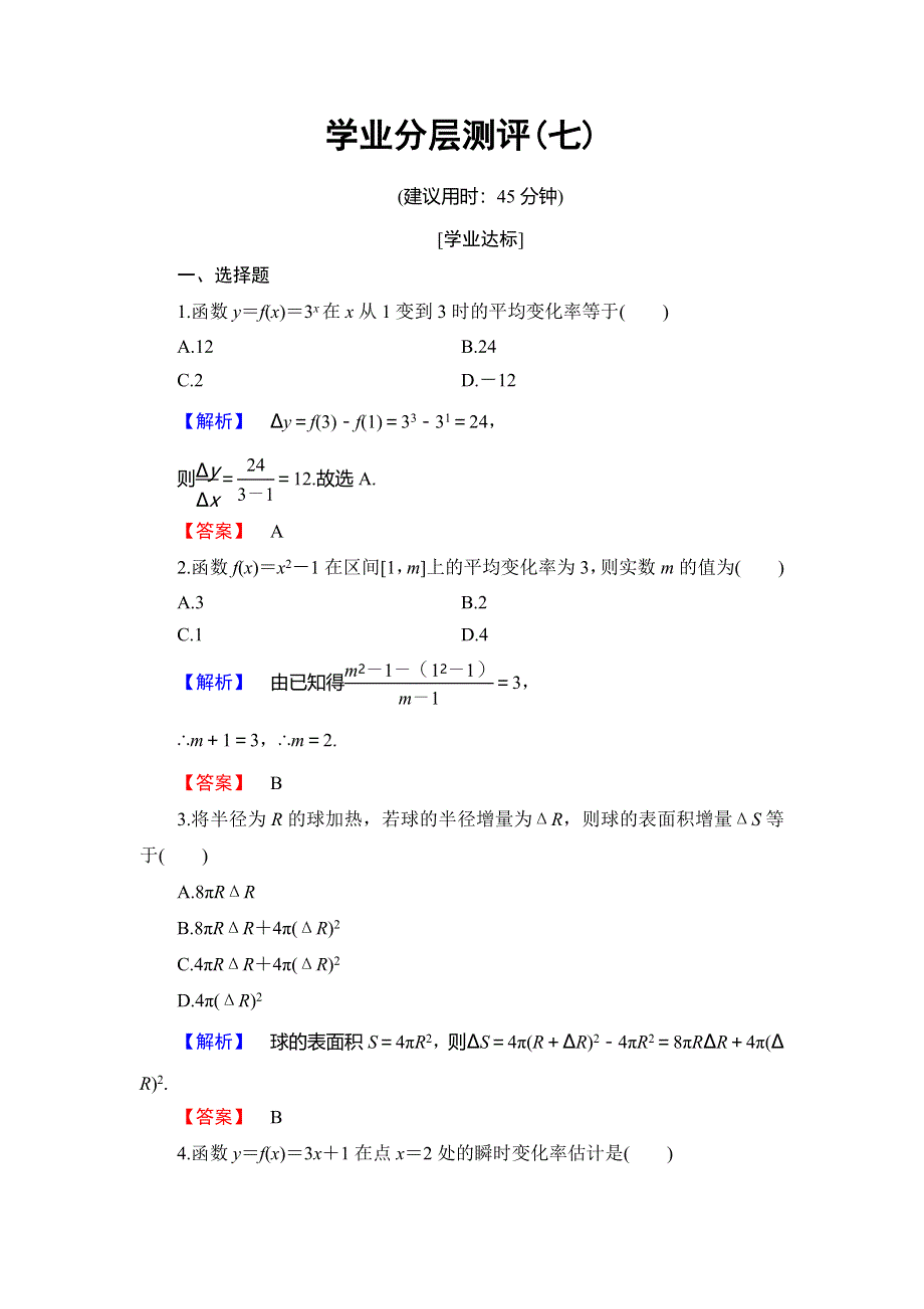 2018年秋新课堂高中数学北师大版选修2-2学业分层测评7变化的快慢与变化率 WORD版含解析.doc_第1页