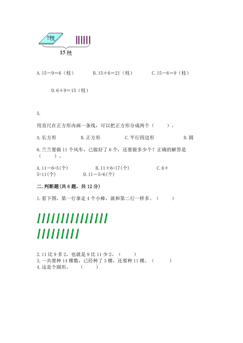 小学一年级下册数学期中测试卷附答案（满分必刷）.docx_第2页