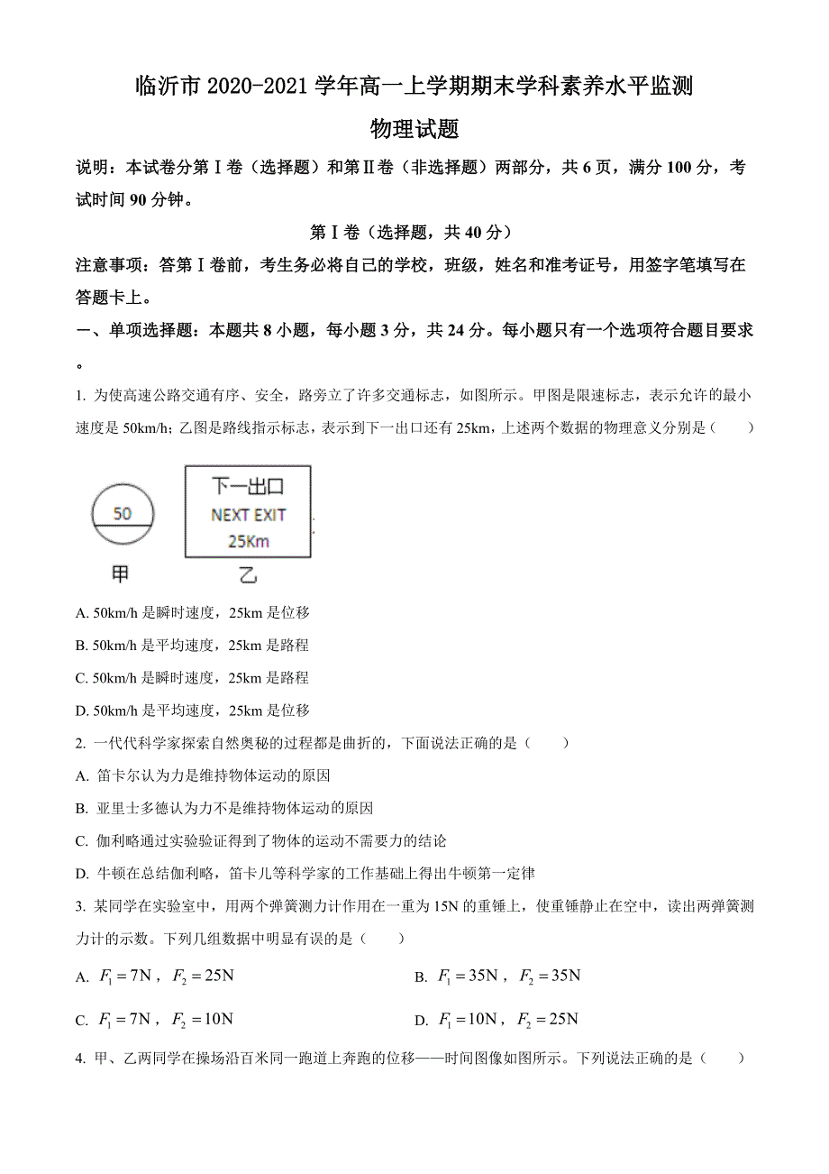 山东省临沂市2020-2021学年高一上学期期末学科素养水平监测物理试题 WORD版含答案.doc_第1页