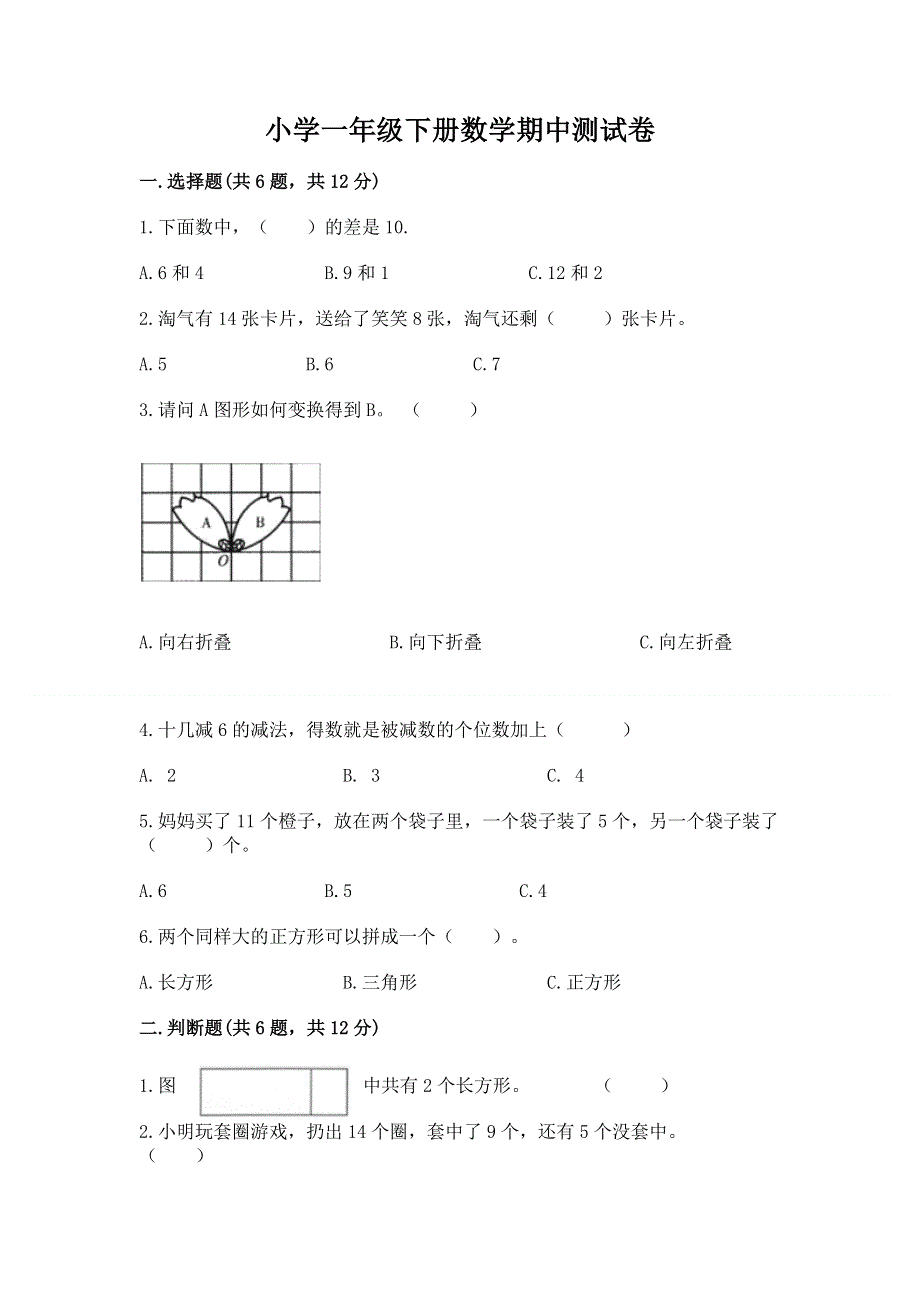 小学一年级下册数学期中测试卷附答案（培优a卷）.docx_第1页