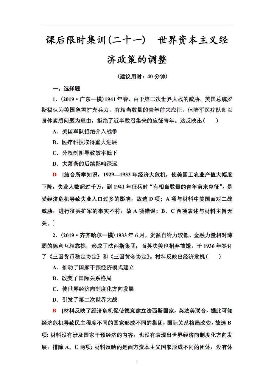 2021届新高考历史人教版一轮复习练习： 模块2 第9单元课后限时集训21　世界资本主义经济政策的调整 WORD版含答案.doc_第1页