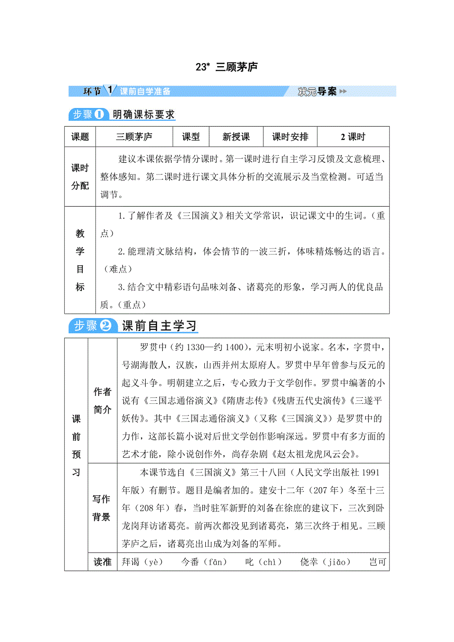 人教版九年级语文上册教案-三顾茅庐.doc_第1页