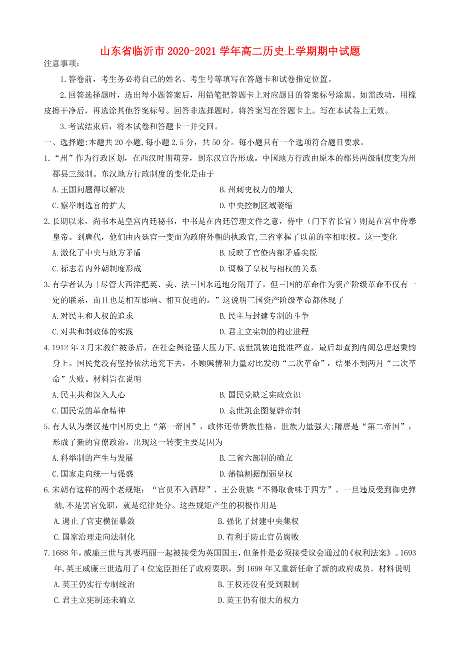 山东省临沂市2020-2021学年高二历史上学期期中试题.doc_第1页