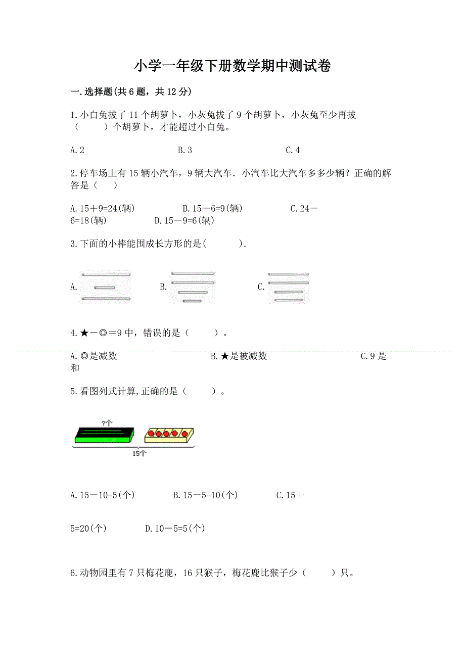 小学一年级下册数学期中测试卷附答案【考试直接用】.docx_第1页