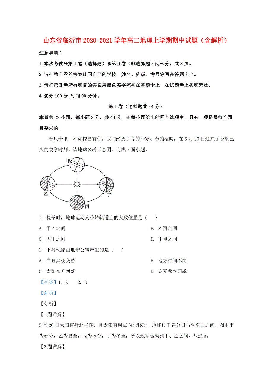 山东省临沂市2020-2021学年高二地理上学期期中试题（含解析）.doc_第1页