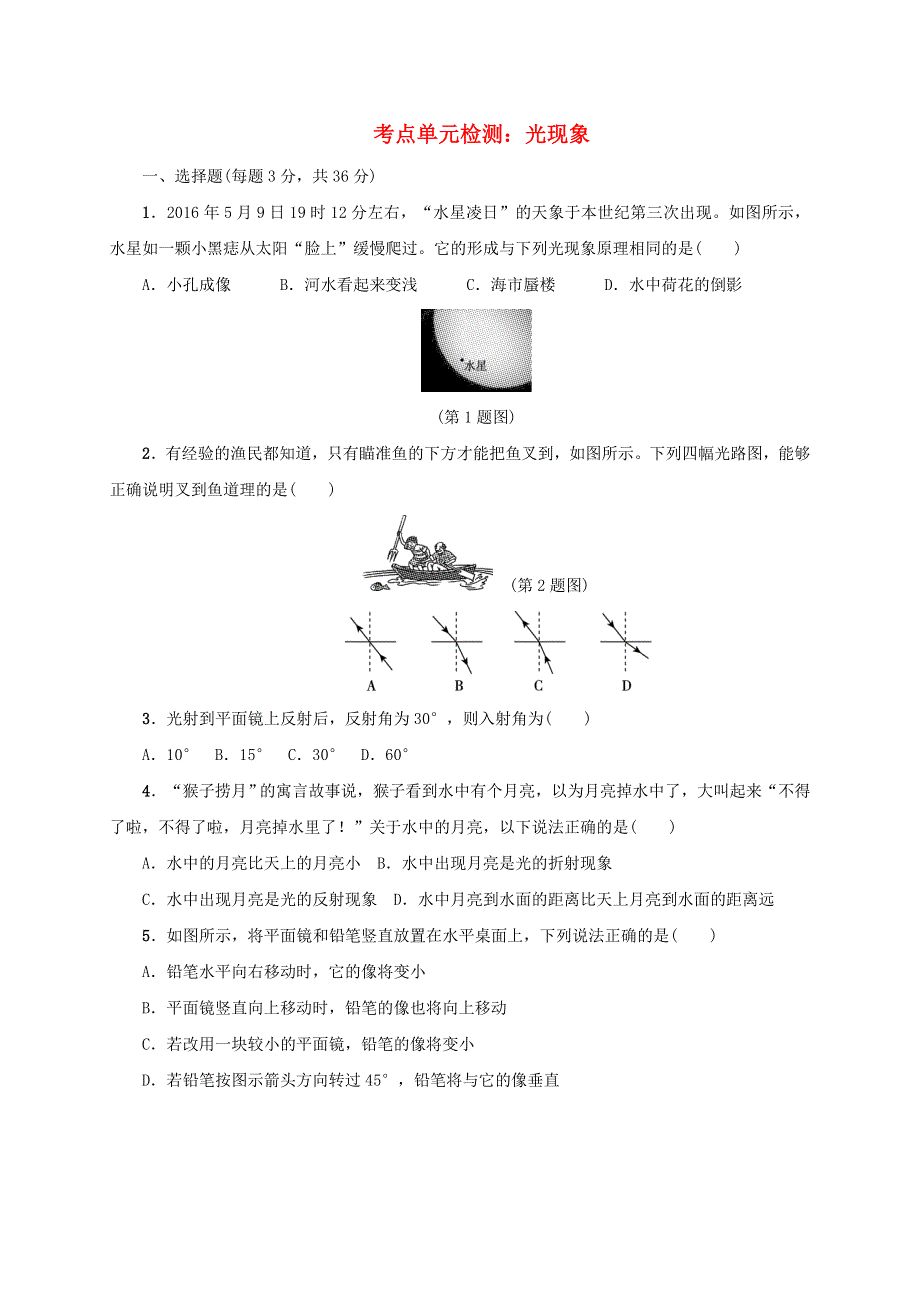 2020-2021学年八年级物理上册 考点单元检测 光现象（含解析）.doc_第1页