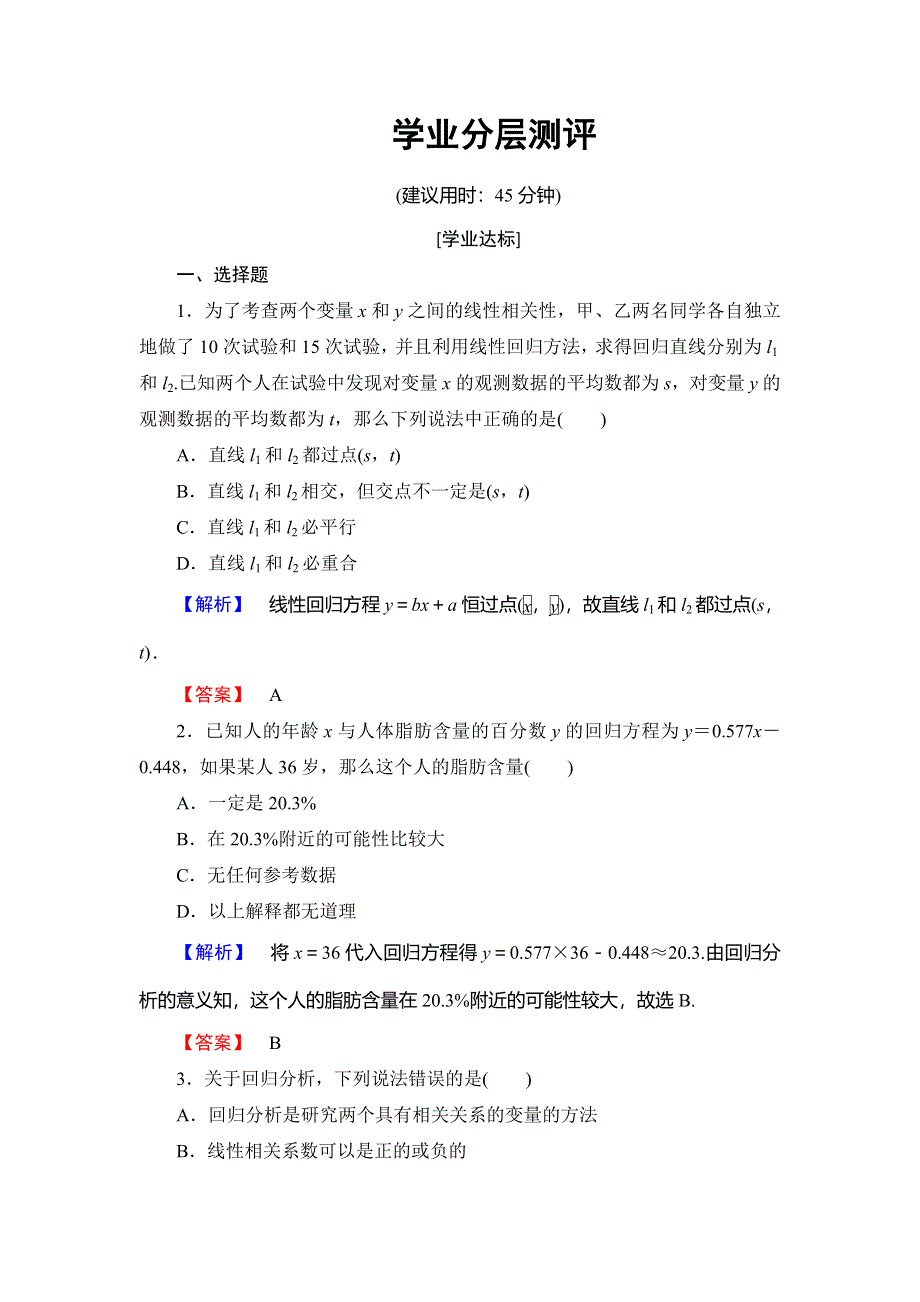 2018年秋新课堂高中数学北师大版选修2-3学业分层测评 第3章 1-1 回归分析 1-2 相关系数 1-3 可线性化的回归分析 WORD版含解析.doc_第1页