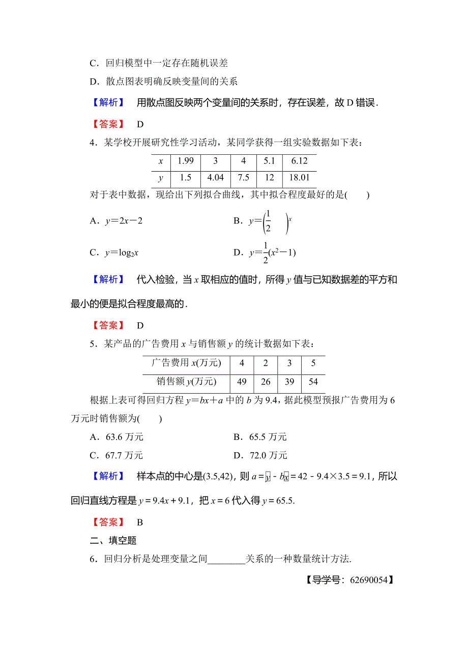 2018年秋新课堂高中数学北师大版选修2-3学业分层测评 第3章 1-1 回归分析 1-2 相关系数 1-3 可线性化的回归分析 WORD版含解析.doc_第2页