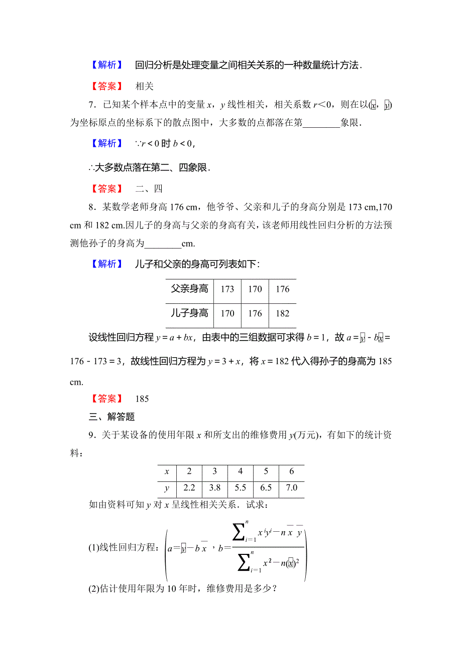 2018年秋新课堂高中数学北师大版选修2-3学业分层测评 第3章 1-1 回归分析 1-2 相关系数 1-3 可线性化的回归分析 WORD版含解析.doc_第3页