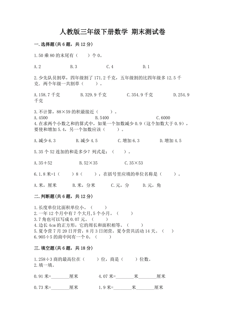 人教版三年级下册数学 期末测试卷（综合卷）.docx_第1页