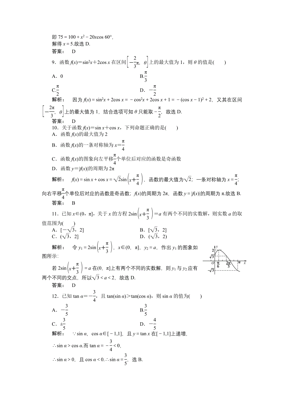 2012《金版新学案》高三一轮（人教A版）理科数学（练习）：第三章 章末优化训练.doc_第3页