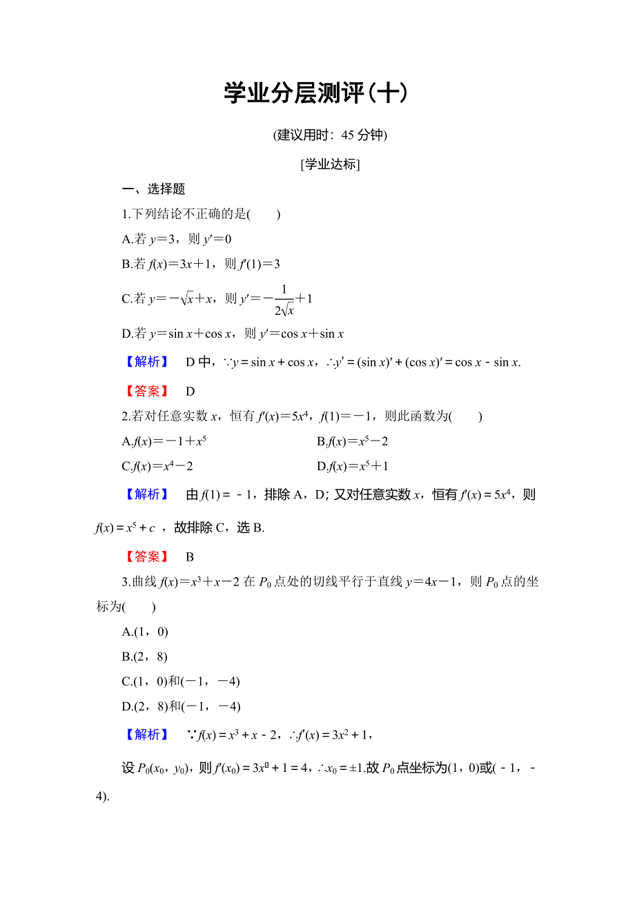 2018年秋新课堂高中数学北师大版选修2-2学业分层测评10导数的加法与减法法则 导数的乘法与除法法则 WORD版含解析.doc_第1页