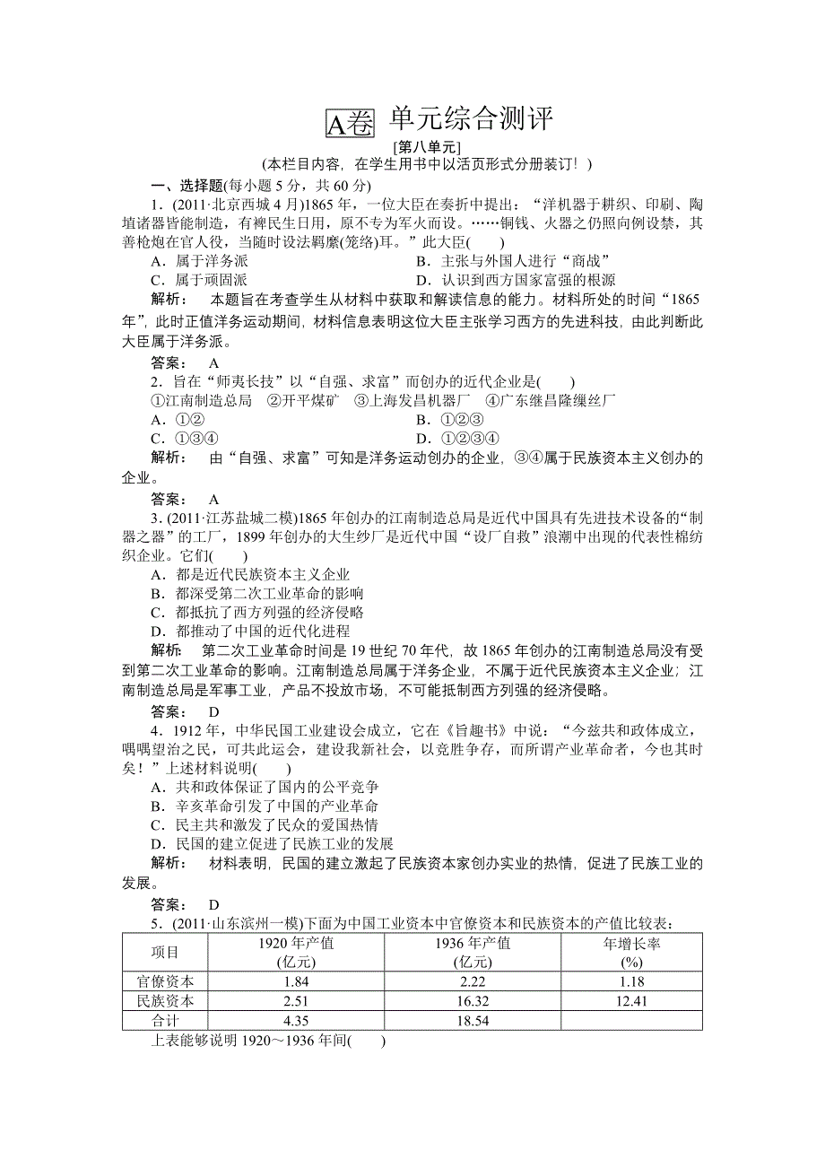 2012《金版新学案》高三一轮（人教版）历史（练习）：第八单元 单元高效整合.doc_第1页