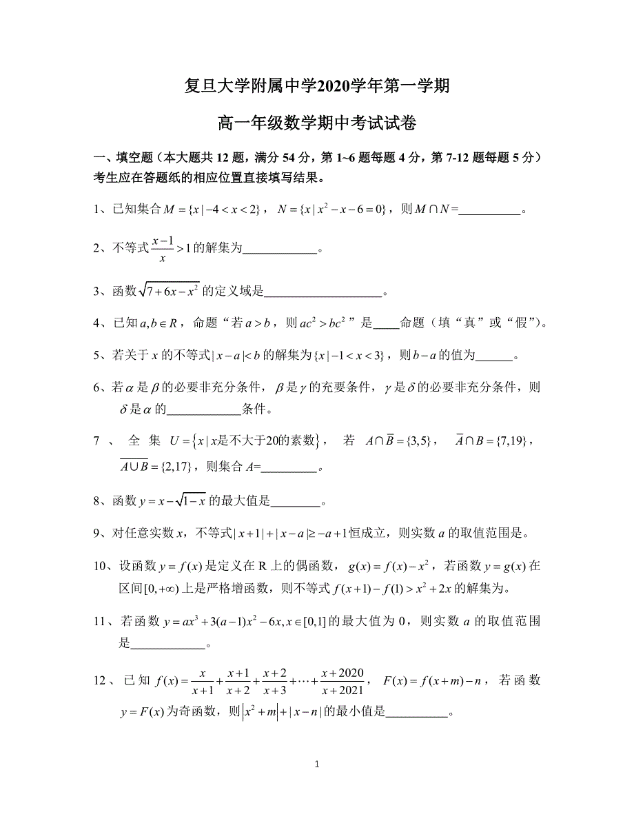 上海市复旦大学附属中学2020学年高一上学期期中考试数学试卷 WORD版含答案.docx_第1页