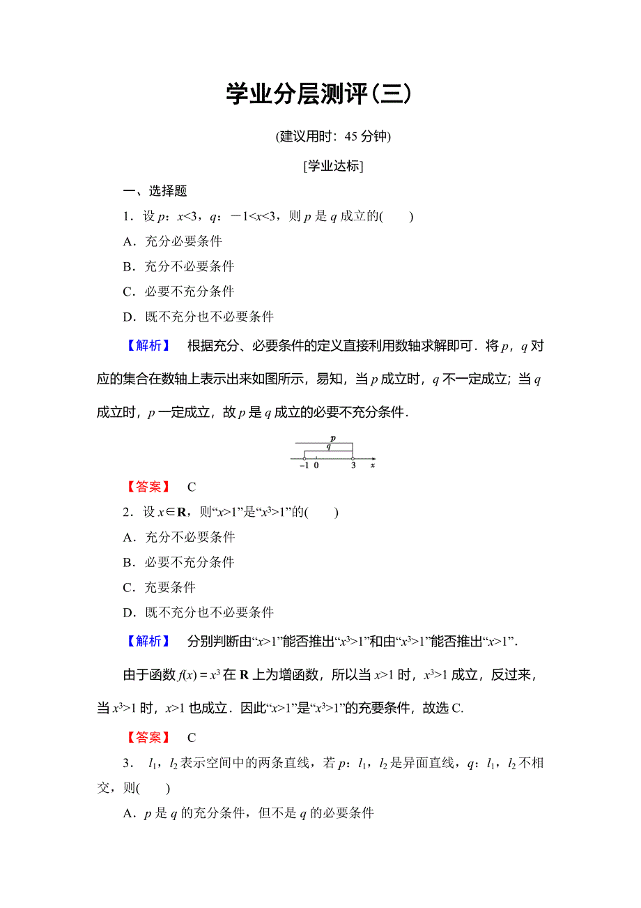 2018年秋新课堂高中数学北师大版选修2-1学业分层测评3充要条件 WORD版含解析.doc_第1页