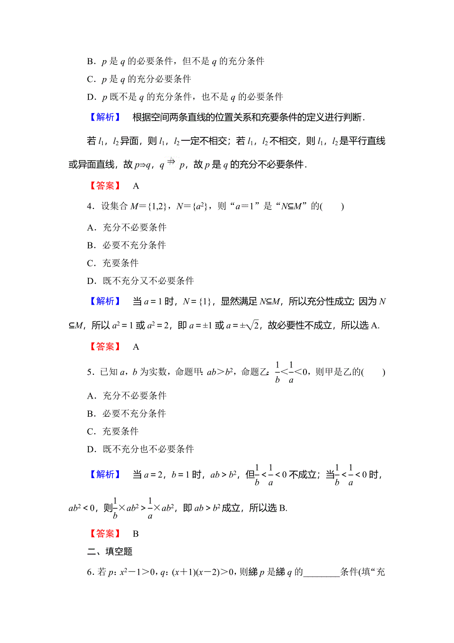 2018年秋新课堂高中数学北师大版选修2-1学业分层测评3充要条件 WORD版含解析.doc_第2页