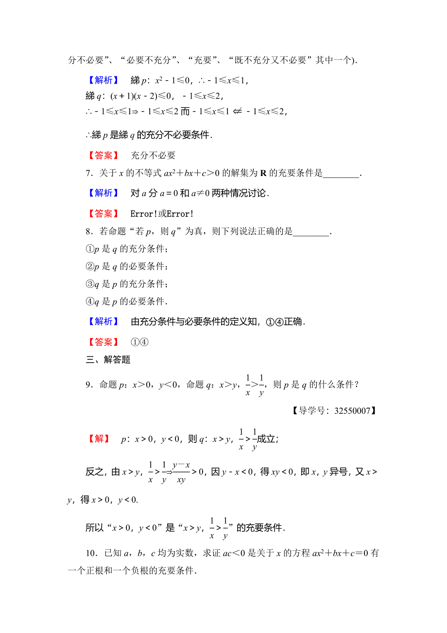 2018年秋新课堂高中数学北师大版选修2-1学业分层测评3充要条件 WORD版含解析.doc_第3页