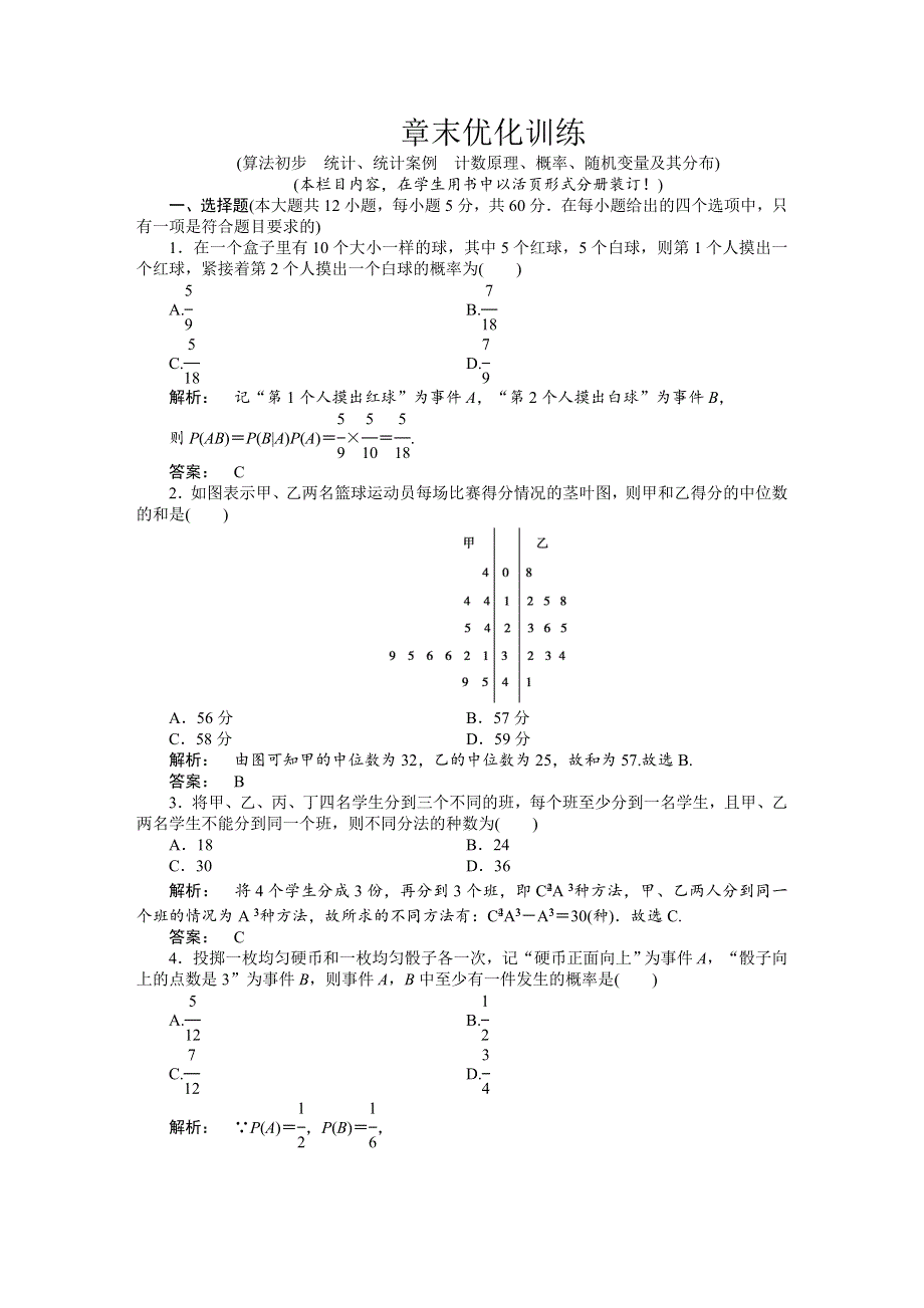 2012《金版新学案》高三一轮（人教A版）数学（理）（练习）：第十一章 章末优化训练.doc_第1页