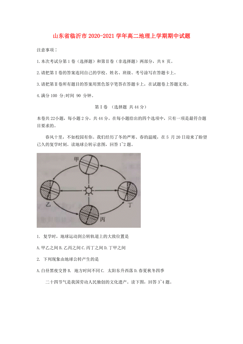 山东省临沂市2020-2021学年高二地理上学期期中试题.doc_第1页