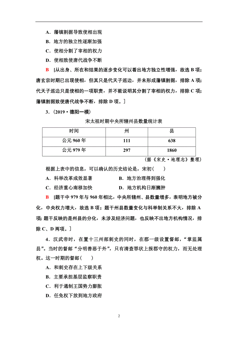 2021届新高考历史人教版一轮复习练习：模块1 第1单元 课后限时集训2　从汉至元政治制度的演变和明清君主专制的加强 WORD版含答案.doc_第2页