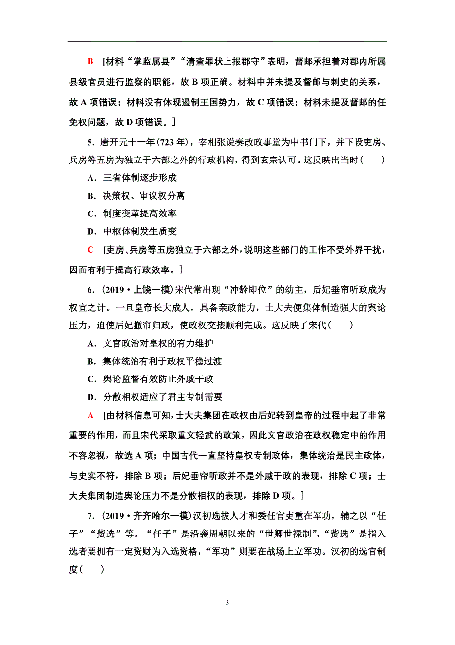 2021届新高考历史人教版一轮复习练习：模块1 第1单元 课后限时集训2　从汉至元政治制度的演变和明清君主专制的加强 WORD版含答案.doc_第3页