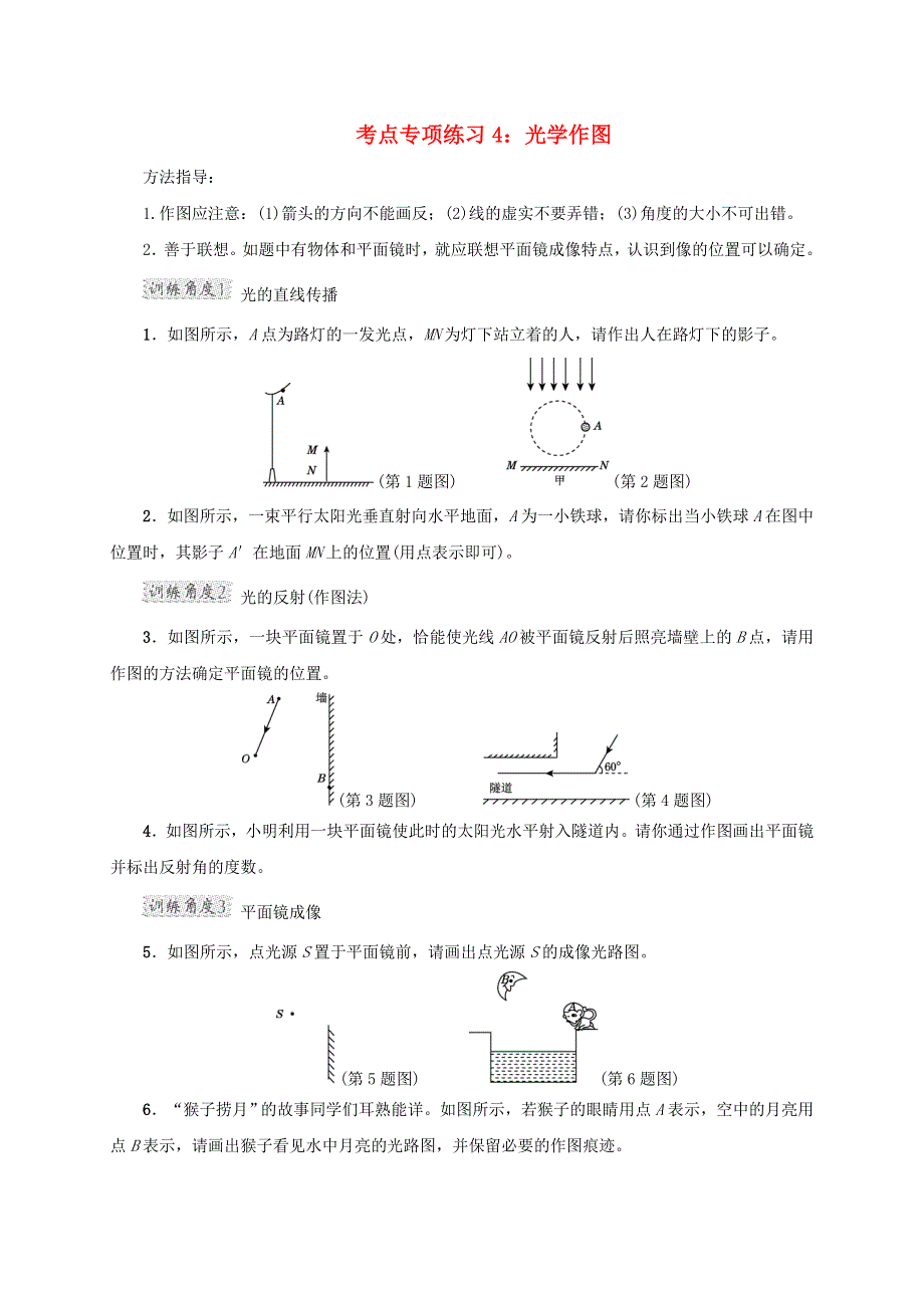 2020-2021学年八年级物理上册 考点专项练习4 光学作图（含解析）.doc_第1页