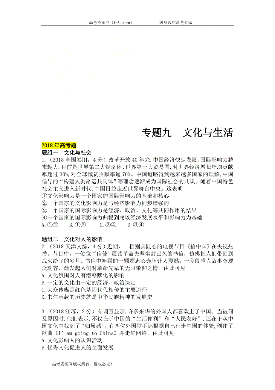 2020届高考政治人教版二轮复习专题突破：专题9 文化与生活 WORD版含答案.doc_第1页