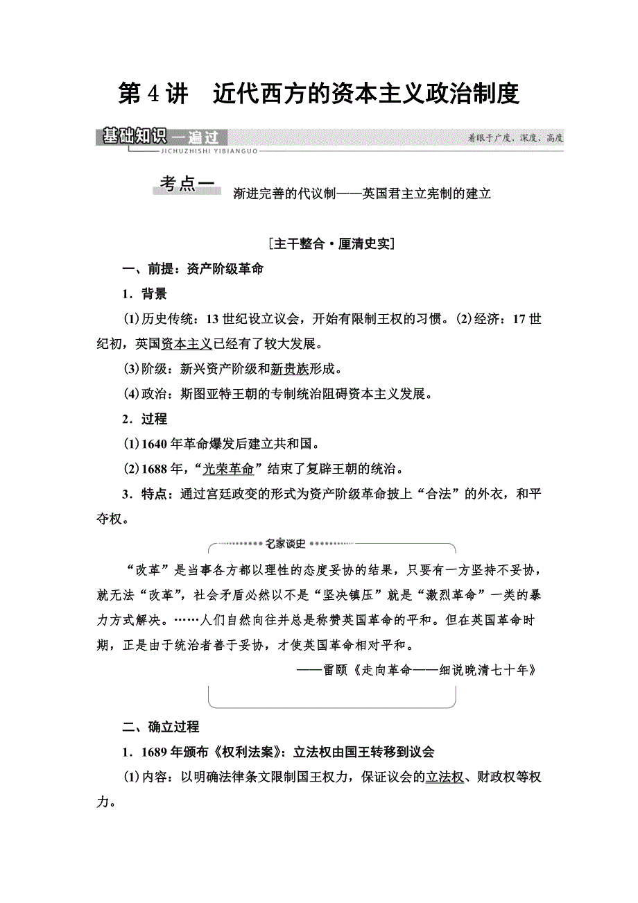 2021届新高考历史人教版一轮复习学案：模块1 第2单元 第4讲　近代西方的资本主义政治制度 WORD版含答案.doc_第1页