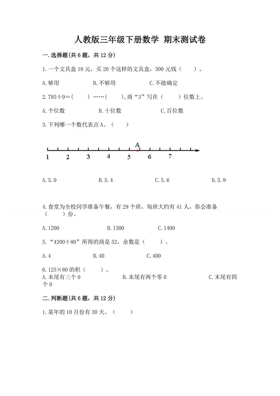 人教版三年级下册数学 期末测试卷（模拟题）word版.docx_第1页