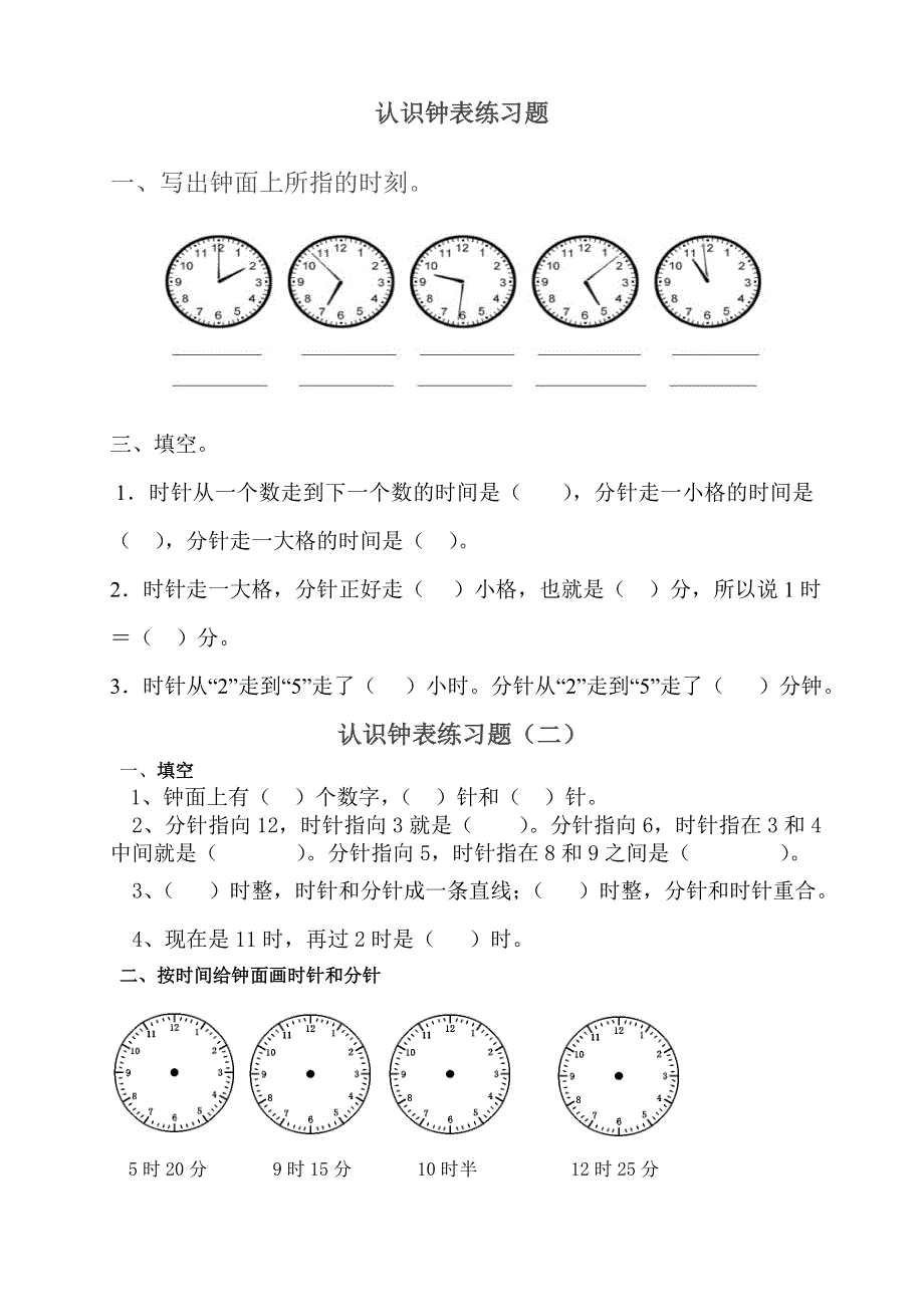 人教版二年级上册数学认识时间练习题.doc_第1页