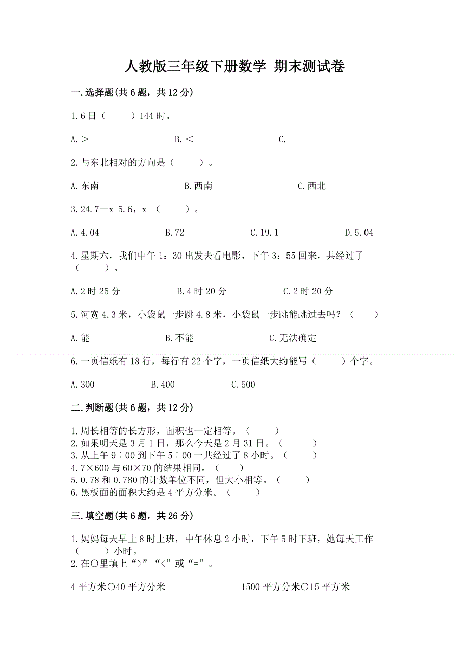 人教版三年级下册数学 期末测试卷（综合题）.docx_第1页