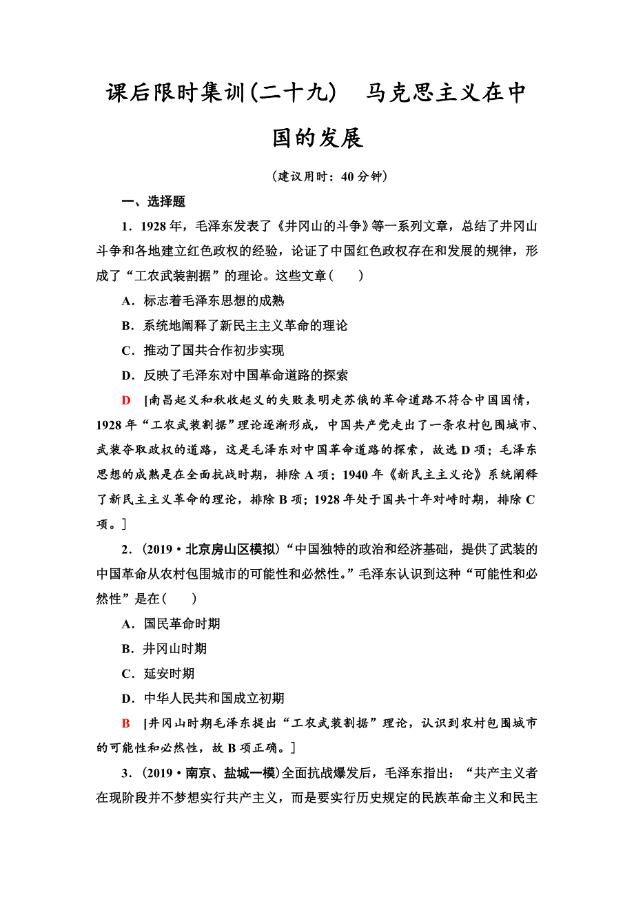 2021届新高考历史人教版一轮复习练习：模块3 第13单元 课后限时集训29　马克思主义在中国的发展 WORD版含答案.doc_第1页