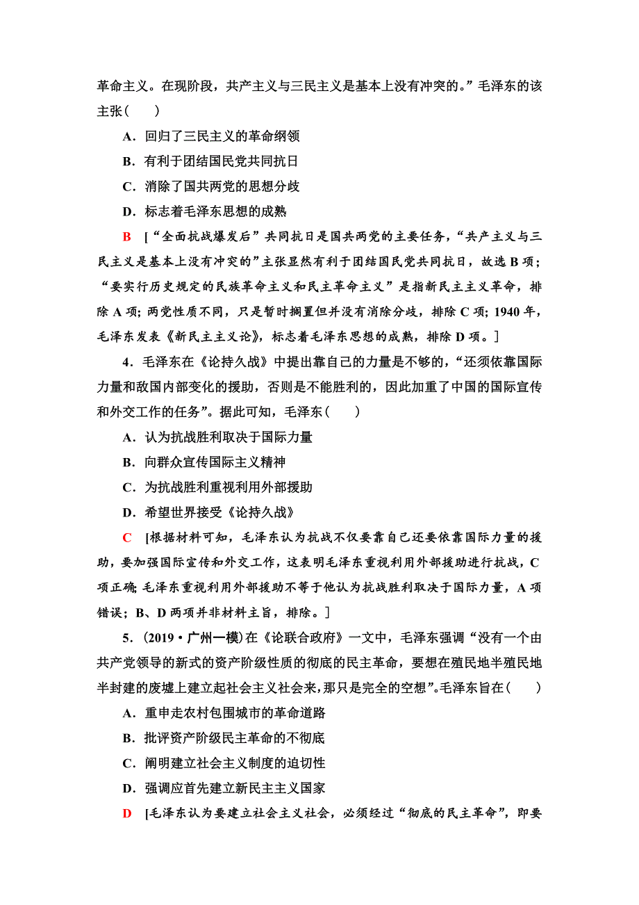 2021届新高考历史人教版一轮复习练习：模块3 第13单元 课后限时集训29　马克思主义在中国的发展 WORD版含答案.doc_第2页