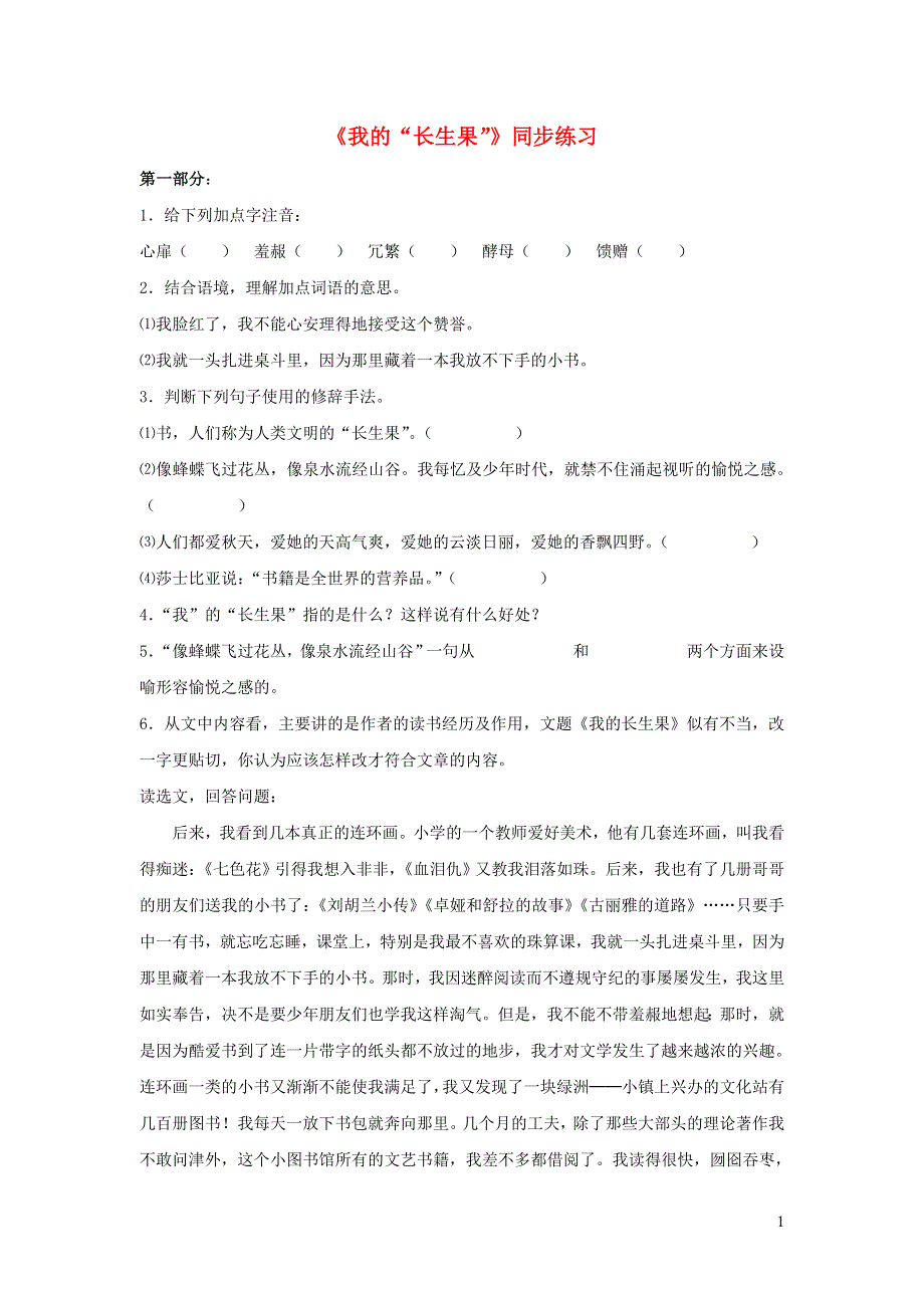 七年级语文上册第六单元22我的长生果同步练习无答案冀教版.docx_第1页