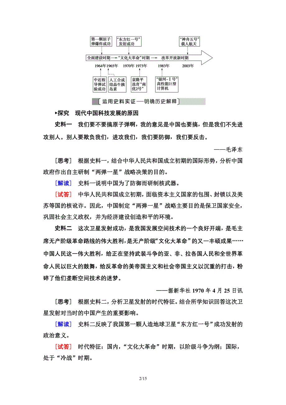 2021届新高考历史人教版一轮复习学案：模块3 第14单元 第31讲　现代中国的科技、教育和文学艺术 WORD版含答案.doc_第2页