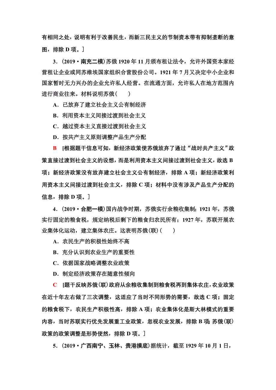 2021届新高考历史人教版一轮复习练习： 模块2 第9单元 课后限时集训22　苏联的社会主义建设 WORD版含答案.doc_第2页