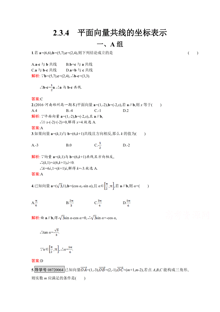 2016-2017学年高一数学（人教A版）必修4练习：第二章平面向量2.doc_第1页