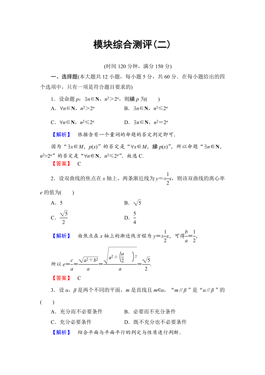 2018年秋新课堂高中数学北师大版选修2-1模块综合测评2 WORD版含解析.doc_第1页