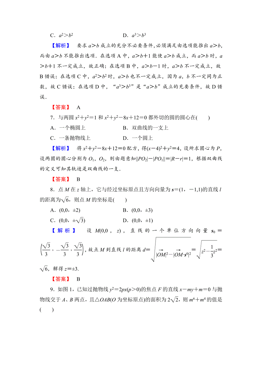 2018年秋新课堂高中数学北师大版选修2-1模块综合测评2 WORD版含解析.doc_第3页