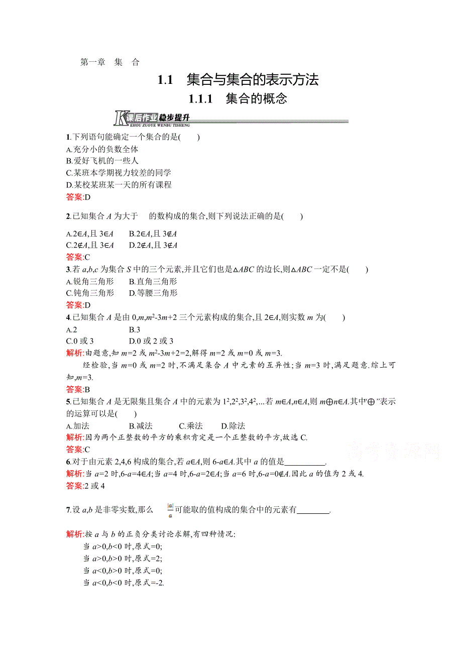 2016-2017学年高一数学（新人教B版必修1）同步练习： 第1章 集合 课后作业1-1-1 WORD版含答案.doc_第1页